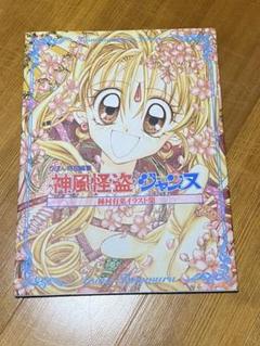 神風怪盗ジャンヌ 種村有菜イラスト集の中古 未使用品 メルカリ 神風怪盗ジャンヌ 種村有菜イラスト集の中古 未使用品 メルカリ