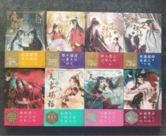 「魔道祖師」「天官賜福」シリーズ2作品 合計7冊セット 小説「魔道祖師」「天官賜福」シリーズ2作品 合計7冊セット