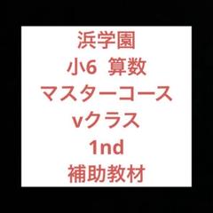 浜学園小6マスターコース算数フルセット2023-2024年度 浜学園 小6 算数 計算＆小問 完全マスター 第1〜4分冊 テキスト