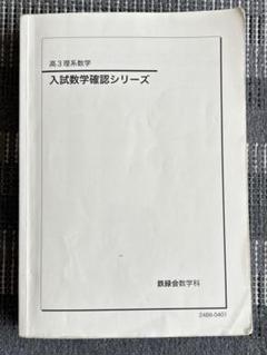 鉄緑会　　2024年入試化学確認シリーズ 高3 鉄緑会高3化学 入試化学確認シリーズの通販 by lee's shop｜ラクマ