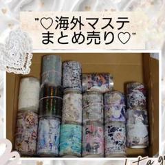 *ᕷ˖°海外マステまとめ売り⋆*⃝̣⑅⃝◌̥⋆中古◊*゜⑲のサムネイル