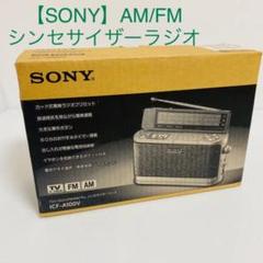 SONY■AM/FM シンセサイザーラジオ プリセットラジオ レトロ 美品
