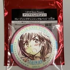 ヘタリア　アジアだらけだよっ！　トレーディングチェンジング缶バッジ　タイ ヘタリア アジアだらけだよっ！ トレーディングチェンジング缶