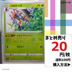 (残8) 1枚 コロトック 010 s12a 20円×枚