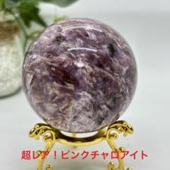 【天然石】ピンクチャロアイト スフィア　超レア❗️