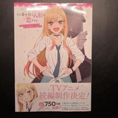その着せ替え人形は恋をする　初版印刷　特典付き　2冊 Amazon.co.jp: 【Amazon.co.jp限定】その着せ替え人形は恋をする