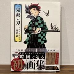 【初版】帯付き『鬼滅の刃』吾峠呼世晴画集―幾星霜―　画集
