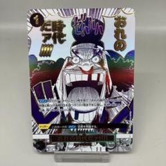 ● T プレイ用　ワンピースカード　おれの時代だァ‼︎‼︎ パラレル　N5316