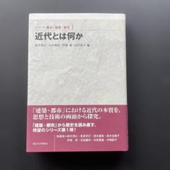 近代とは何か (シリーズ 都市・建築・歴史 7)