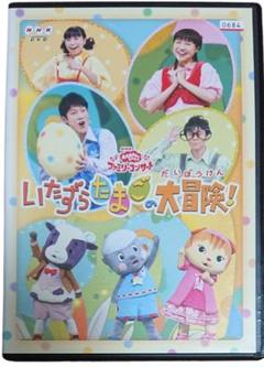 NHK「おかあさんといっしょ」ファミリーコンサート～いたずら