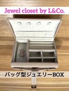 お値下げ‼️【エルアンドコー】ジュエリーボックス ジュエリーケース バッグ型