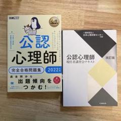 公認心理師現任者講習会テキスト 完全合格問題集2022年度版 2冊セット