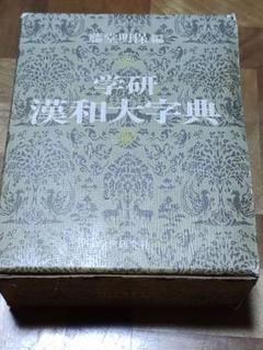 藤堂明保編　学研漢和大辞典 学研漢和大字典(藤堂明保 編) / 古本、中古本、古書籍の通販は