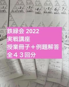 鉄緑会〉 実戦講座 授業冊子 解答解説プリント【抜け無し