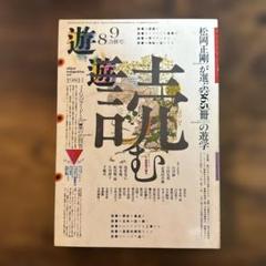 遊学 1981年8/9月号 松岡正剛　工作舎 遊学 1981年8/9月号 松岡正剛工作舎