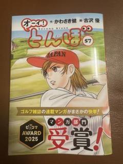 オーイ!とんぼ 第57巻のサムネイル