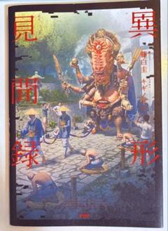 異形見聞録 / 藤白圭 キギノビル 第1刷発行 帯無し