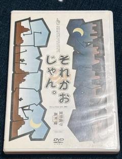 SMILY☆SPIKY それかおじゃん。DVD＋CD2枚セット 2025年最新】それかおじゃん DVDの人気アイテム - メルカリ