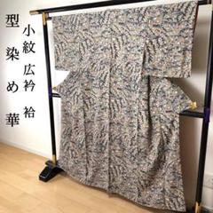 SK-056 小紋 広衿 袷 華 型染め 逸品