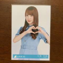 日向坂46 生写真封入　こんなに好きになっちゃっていいの　ハートポーズ　加藤史帆