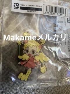 りぼんカプセルラバーマスコット　ご近所物語