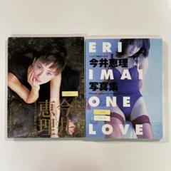 【送料無料】今井恵理 写真集2冊セット「サイン入り ONE LOVE」ほか