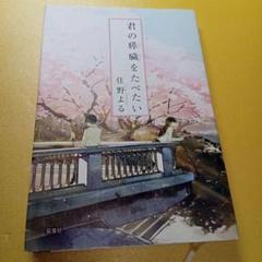 君の膵臓をたべたいのサムネイル