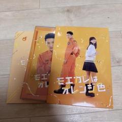 【新品未開封】モエカレはオレンジ色 DVD 豪華版 グッズ Amazon.co.jp: モエカレはオレンジ色 豪華版【数量限定生産