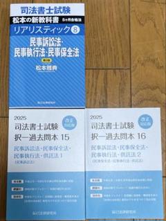 2025 司法書士試験 民訴・民保・民執・供託法 テキスト＋択一