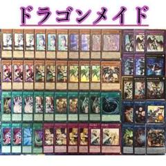本格構築【ドラゴンメイド】デッキ メイン&エクストラ&二重スリーブ