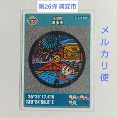 【初期ロット】第26弾 千葉県 浦安市 マンホールカード