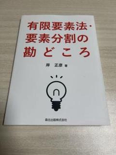 有限要素法・要素分割の勘どころ