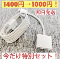 【変換アダプタ+充電器セット】iPhone 変換アダプタ 充電器 1m