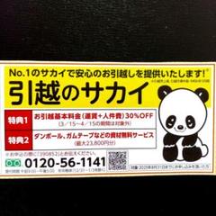 【匿名配送】サカイ引越しセンター 引越のサカイ 割引券 サービス券のサムネイル