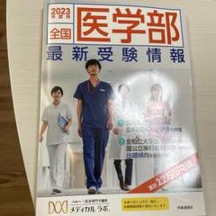 2025年最新】医学部受験情報の人気アイテム - メルカリ