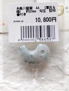 【勾玉・まがたま】糸魚川翡翠　AA　(薄灰&緑)　約20mm　勾玉　証明書付き④のサムネイル