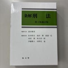 2025年最新】条解刑法の人気アイテム - メルカリ