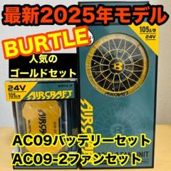 バートル24Vバッテリーファン ゴールドセット2025年最新空調服