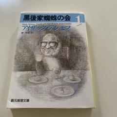 2025年最新】アイザック・アシモフの人気アイテム - メルカリ