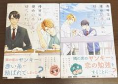 優等生は運命の赤い糸に逆らいたい　1巻2巻　いがりペコ