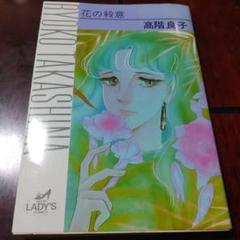 花の殺意 高階良子