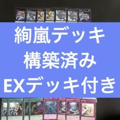 遊戯王　絢嵐デッキ　EXデッキ付き　サイクロンのサムネイル