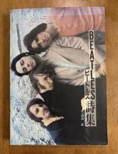 ビートルズ詩集 岩谷宏訳 シンコー・ミュージック刊