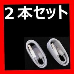 2本 2 iPhone ライトニングケーブル 充電器 充電ケーブル 新品未使用