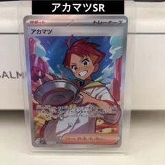 Pokemon SV7 123/102 アカマツ SR sr ポケモンカード - メルカリ