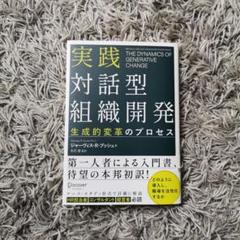 実践 対話型組織開発 生成的変革のプロセス