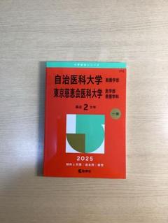 2025年最新】東京慈恵会医科大学赤本の人気アイテム - メルカリ