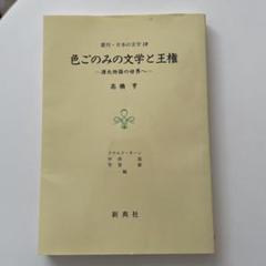 色ごのみの文学と王権 高橋善