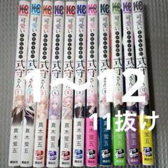 可愛いだけじゃない式守さん 1〜12 11抜け