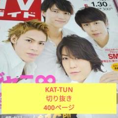 KAT-TUN ジュニア時代〜2013年　3誌切り抜き まとめ売り KAT-TUN ジュニア時代〜2013年 3誌切り抜き まとめ売り - メルカリ